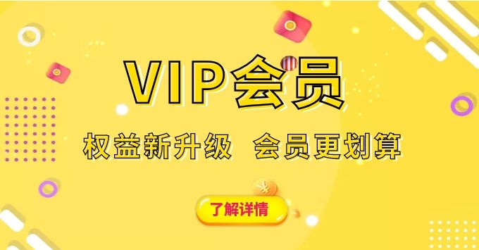 VIP会员